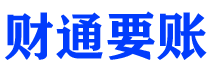 开平债务追讨催收公司